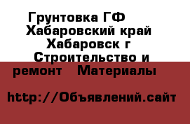 Грунтовка ГФ 021 - Хабаровский край, Хабаровск г. Строительство и ремонт » Материалы   